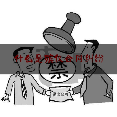 什么是殡仪合同纠纷(殡仪馆合作经营合同书)