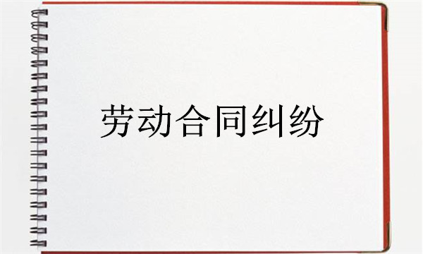 2018年劳动合同纠纷答辩状怎么写