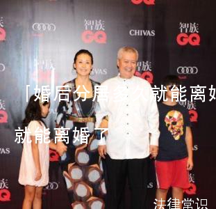 「婚后分居多久就能离婚」婚后分居多久就能离婚了