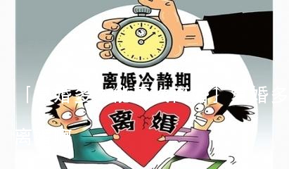 「复婚多久能再次离婚」复婚多久能再次离婚啊