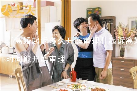 「离婚起诉多久开庭审理」起诉离婚多长时间能开庭审理