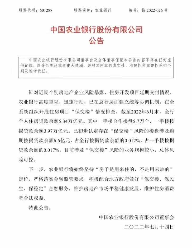 农业银行、兴业银行就“保交楼”“停贷事件”发布公告：规模较小 风险可控