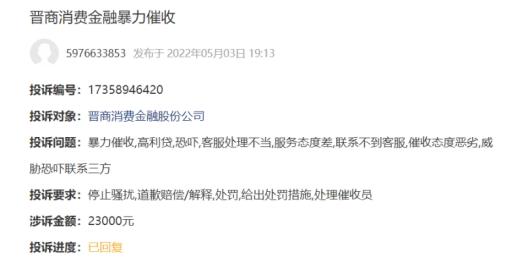 晋商消费金融、晋商银行等因未落实消费投诉管理被银保监局点名，前者屡被投诉暴力催收、征信错报