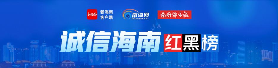 诚信海南·红黑榜 | 海口一楼盘逾期未交房 涉事开发商被判支付买方违约金