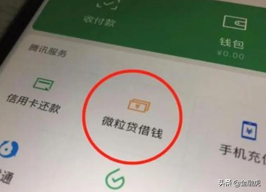 微粒贷借钱可避免微信被封系谣言！账号被限后需48小时内还清贷款