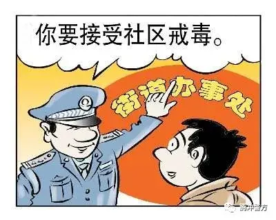 被强制戒毒后网贷逾期,拒绝接受社区戒毒,将要承担什么法律后果