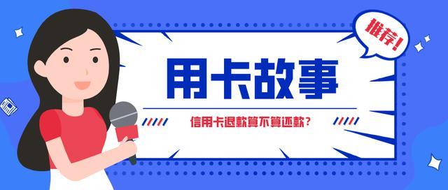 逾期后下期账单出来了怎么还,信用卡退款算不算还款