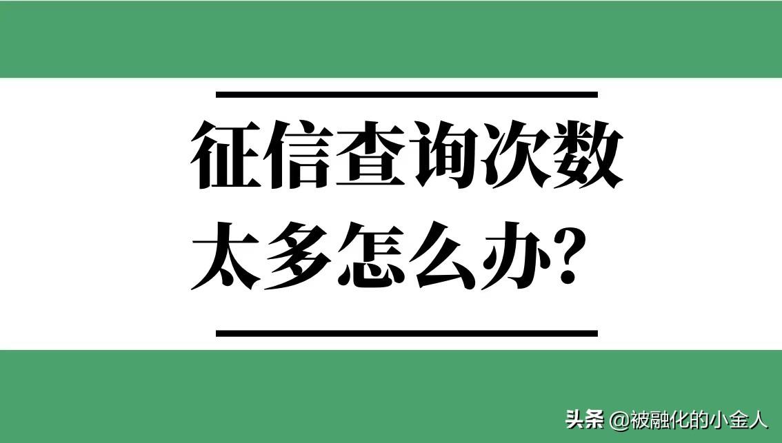 个人信用报告逾期次数,征信查询次数太多怎么办?答案就在这里了