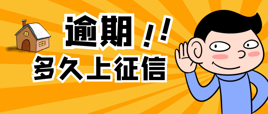 征信连续逾期60天,逾期多久上征信?速看征信