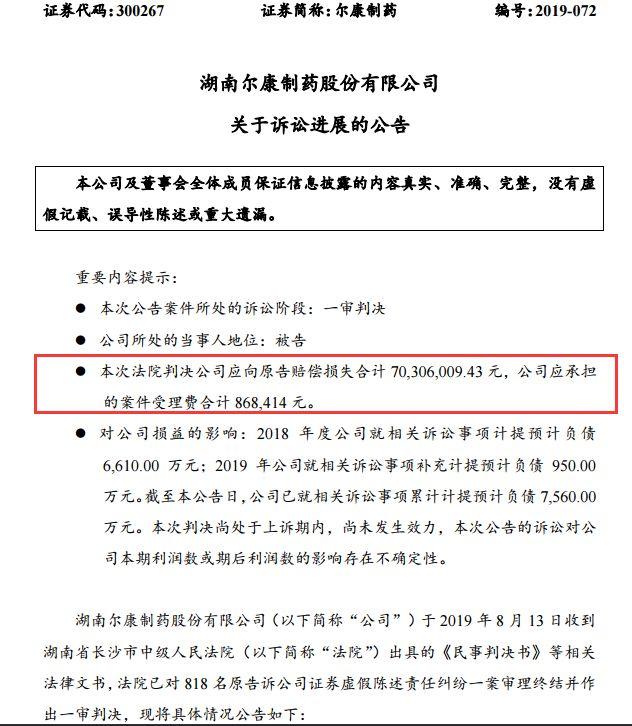 新一贷逾期多久会上诉,尔康制药虚假陈述案一审宣判:赔偿投资者7030.6万元