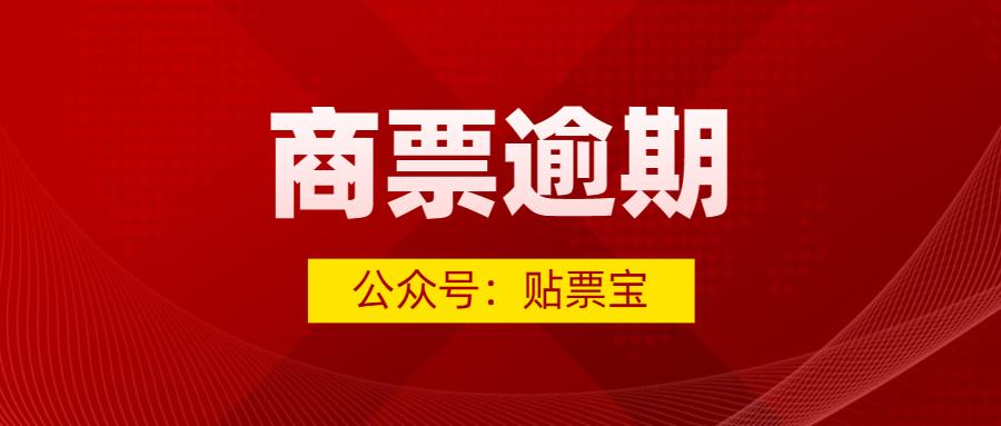 深圳建业集团承兑汇票逾期,地产商票逾期名单