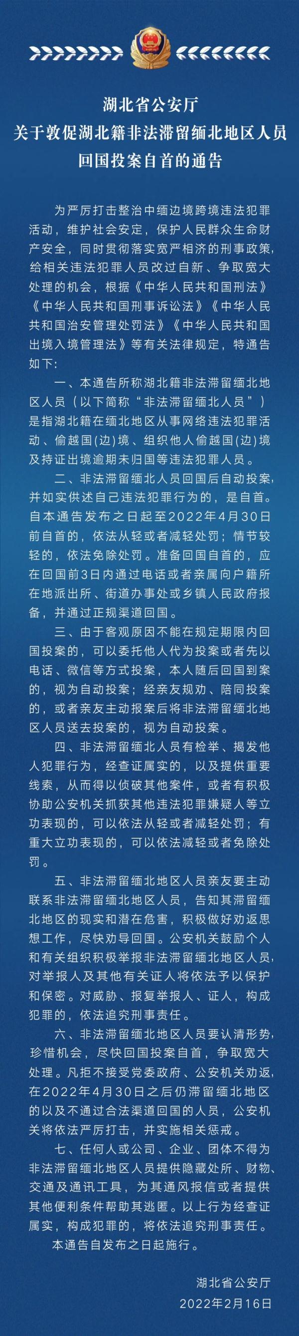 湖北警方喊话非法滞留缅北地区人员，4月30日前回国投案自首可宽大处理