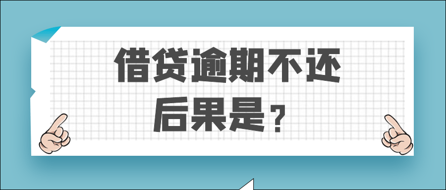 逾期90天还款有什么后果,借贷逾期不还的后果是什么