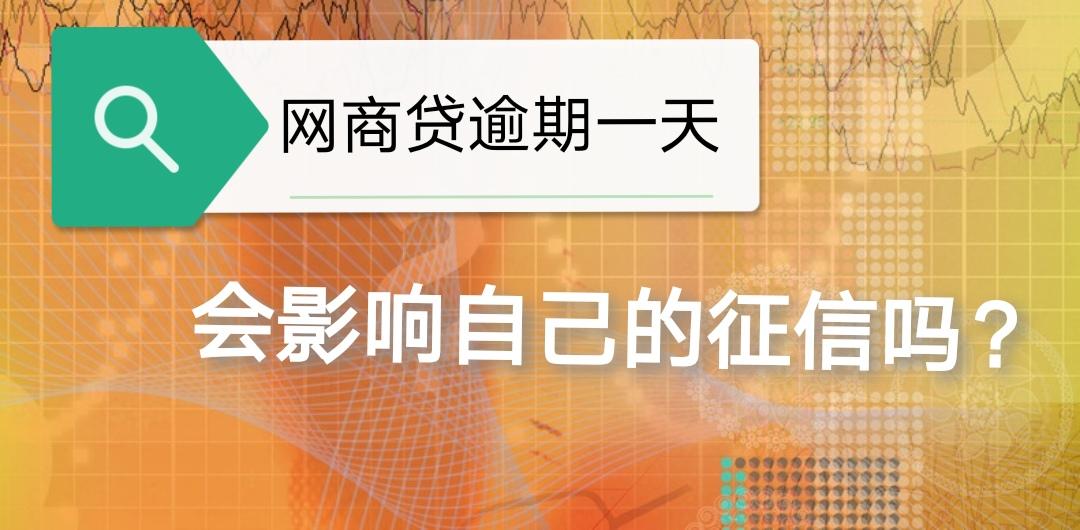 逾期一天上征信了吗,网商贷逾期一天会影响自己的征信吗