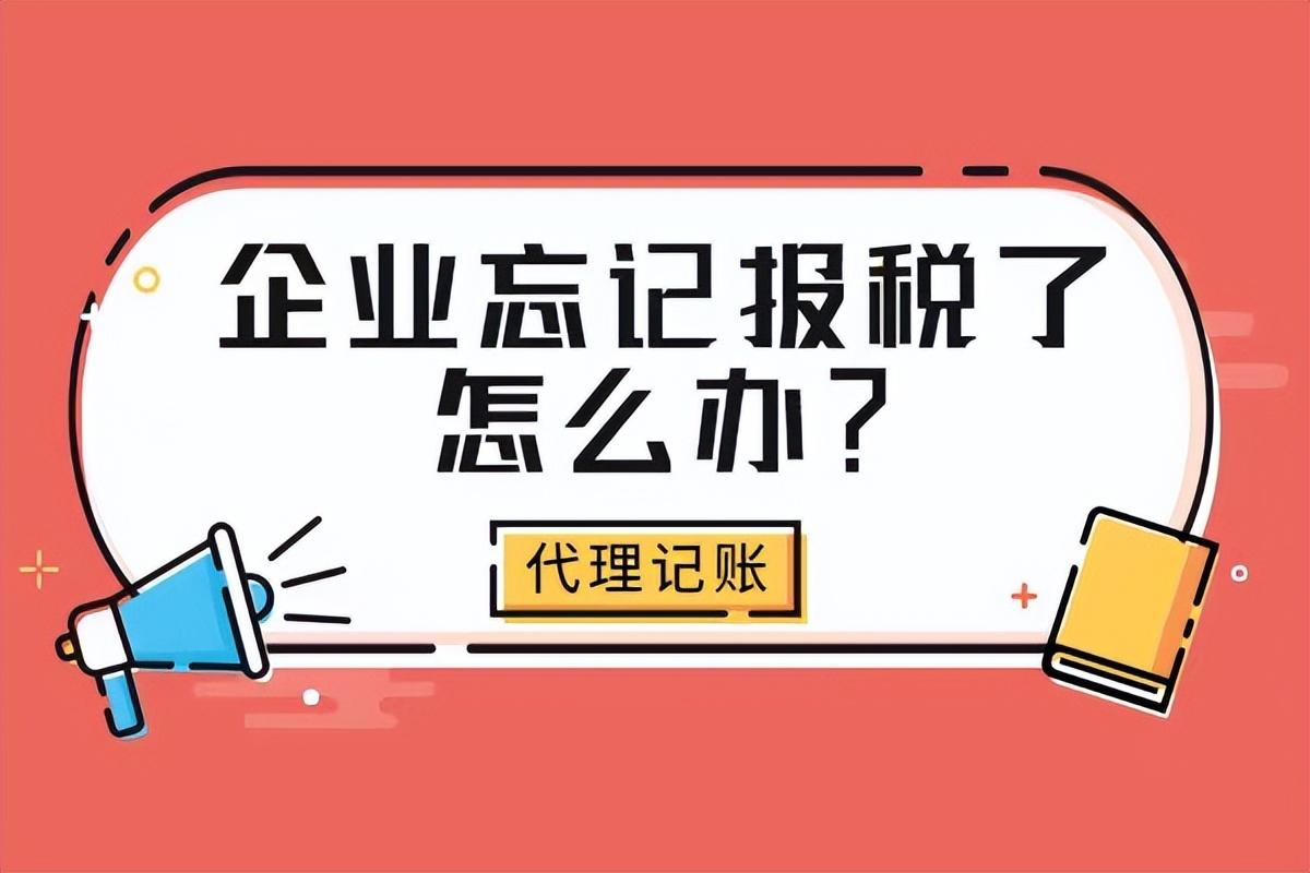 企业所得税逾期未申报窗口申报,企业忘记报税了怎么办