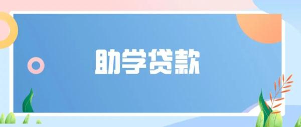 财政部等4部门印发通知指导做好2022年国家助学贷款免息及本金延期偿还工作