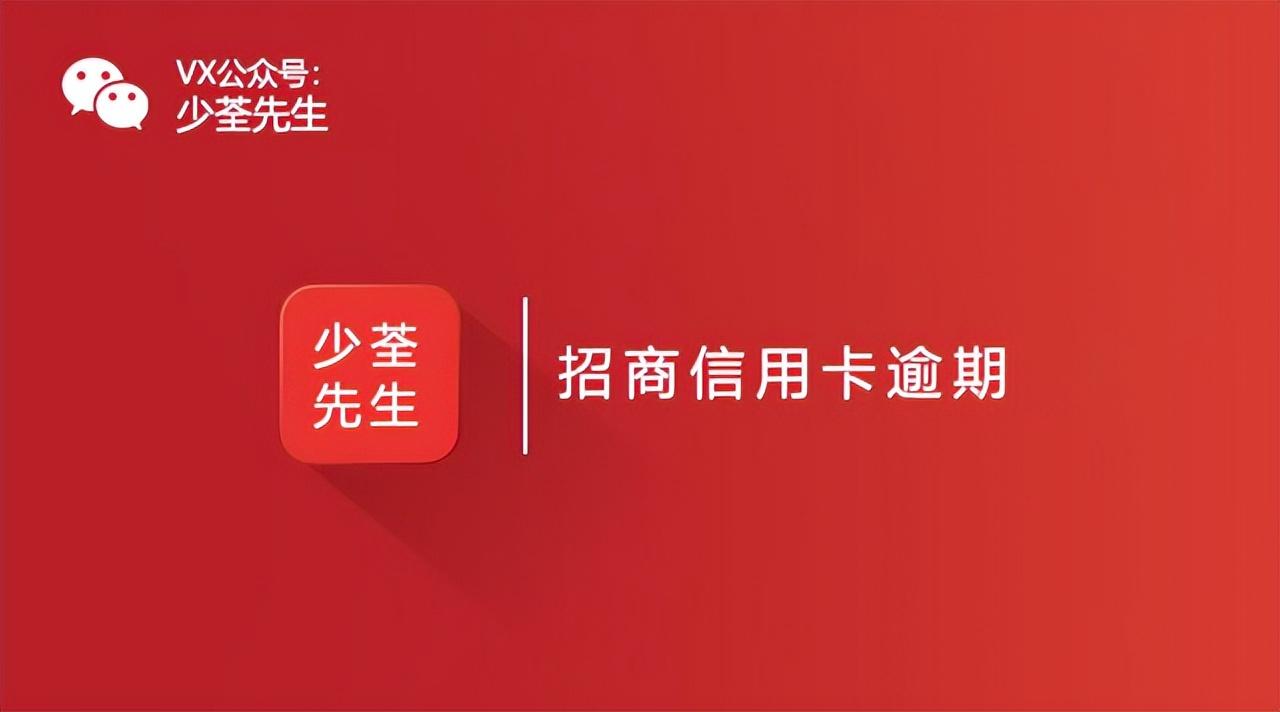 征信逾期消除招商,2021年招商信用卡逾期新政策