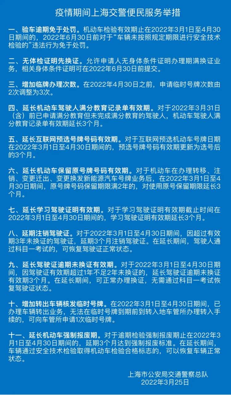 验车逾期免罚、无体检证明换证……上海交警推出疫情期间11项便民服务举措