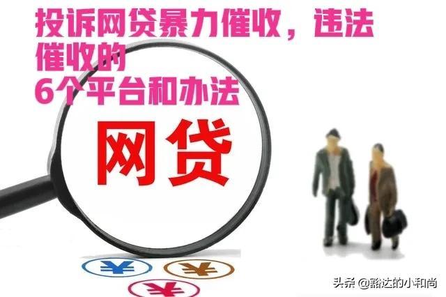 逾期网货会报案吗,投诉网贷暴力催收,违法催收的6个平台和办法是什么