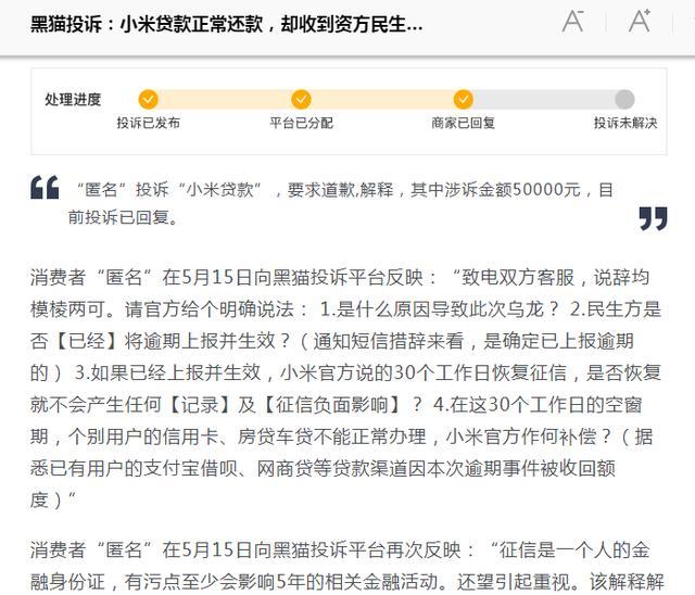 正常还款却被上报逾期，客服回答模棱两可，小米金融发生了什么？
