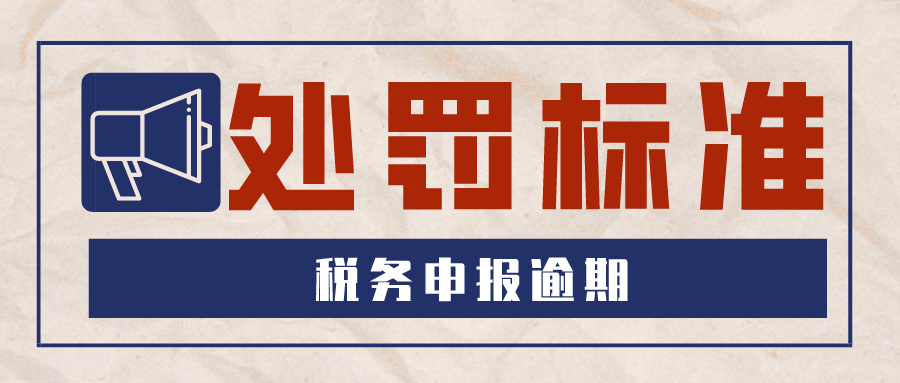 申报纳税逾期后果,税务申报逾期的处罚标准是什么