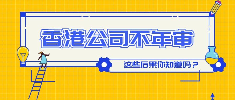 香港公司年审有没有逾期,香港公司年审逾期3个月