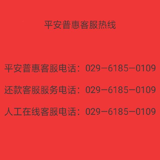 平安普惠欠6万逾期半年的有,平安普惠逾期还款客服电话是多少