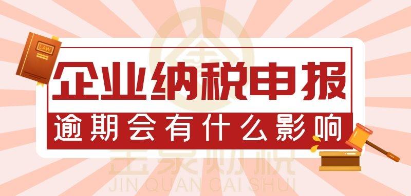 逾期申报增值税零申报滞纳金,企业纳税申报逾期会有什么影响吗