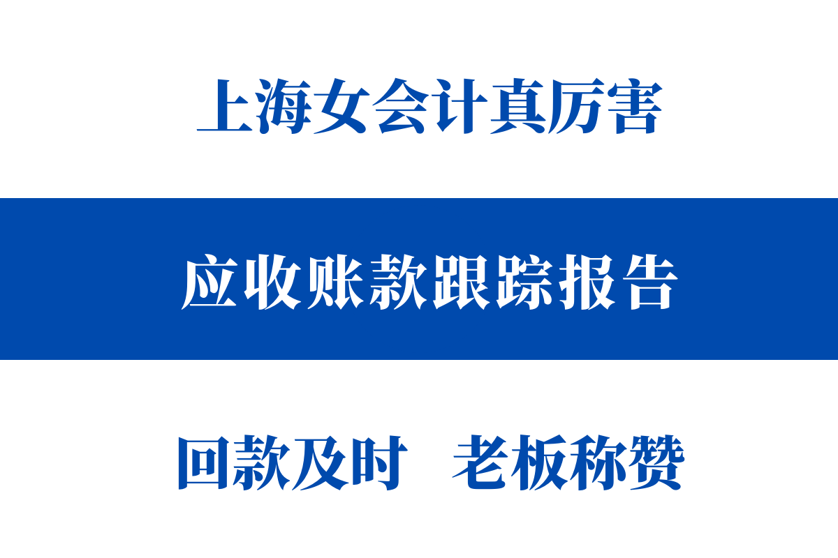 应收逾期表格,周报应收账款跟踪表