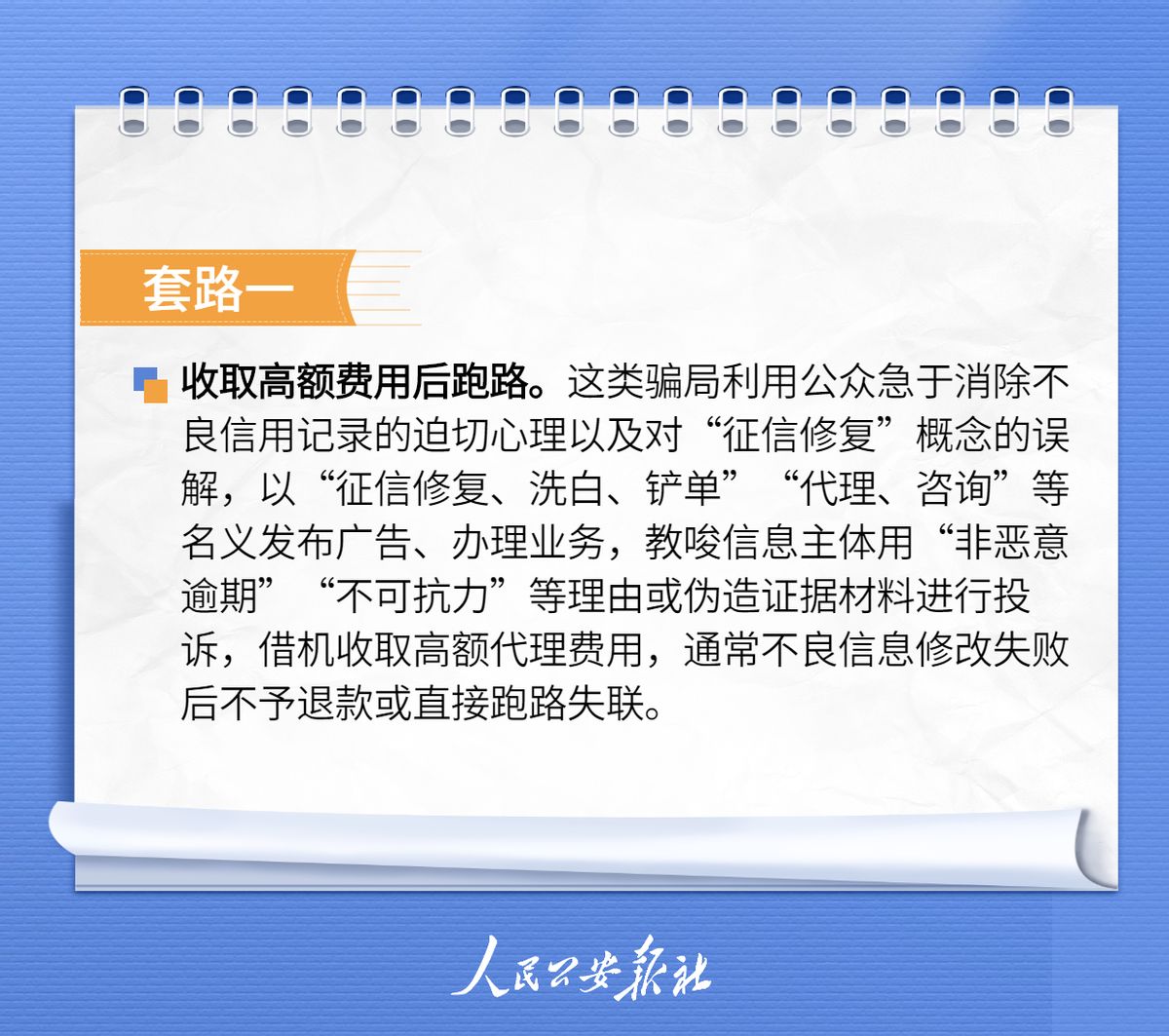 征信报告逾期没有发生过90天,征信修复骗局案例