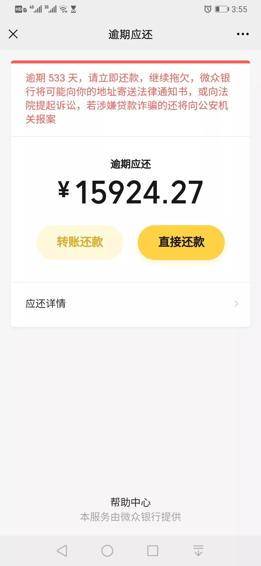 微粒贷逾期会失信,微粒贷欠款533天后还款