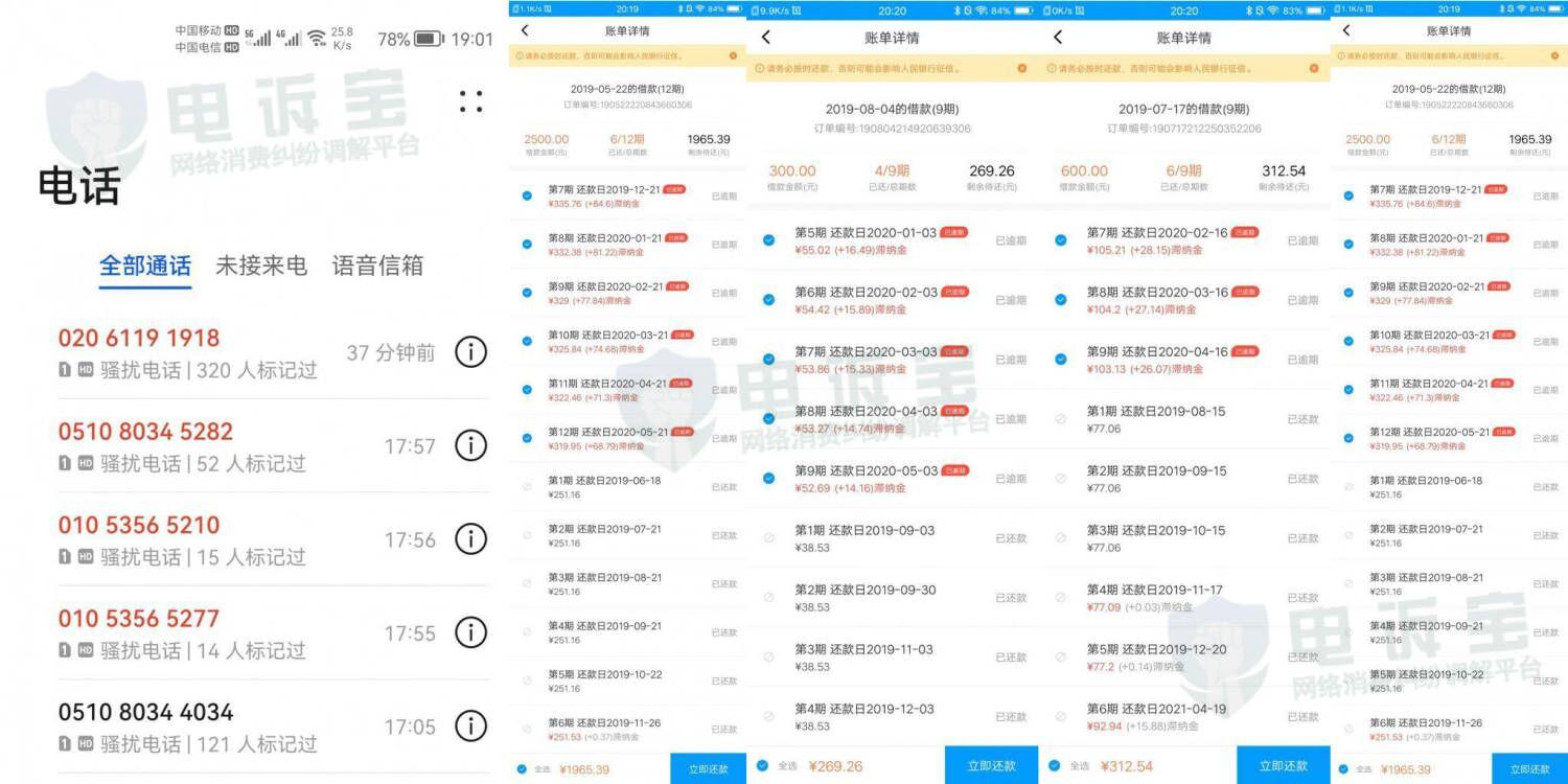 「电诉宝」“来分期”被指逾期收取高额滞纳金 暴力催收频繁骚扰