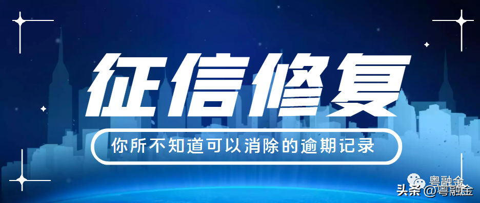 两年前小额贷款有8次逾期,有人说能消除征信逾期记录