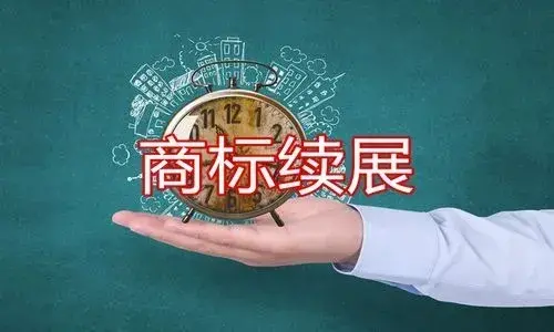 商标续展逾期未缴费,商标续展需要注意什么?不及时续展有什么后果