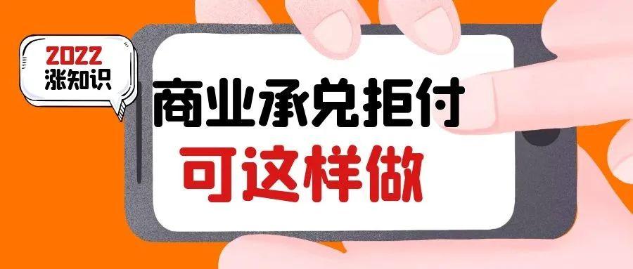 电子商票逾期未显示,商业承兑汇票被拒绝付款的,持票人