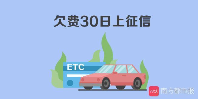 农行etc信用卡利息逾期,etc欠费超30日将上报个人征信