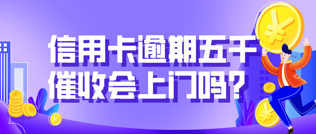 来分期逾期会上家里催款吗,信用卡逾期五千催收会上门吗