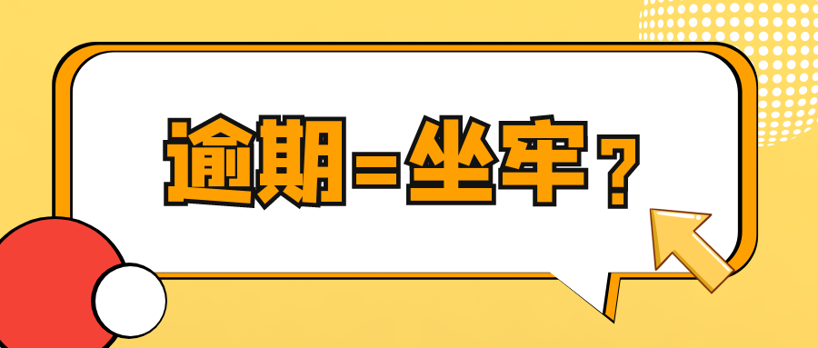 逾期属于刑事责任,四大行信用卡逾期坐牢