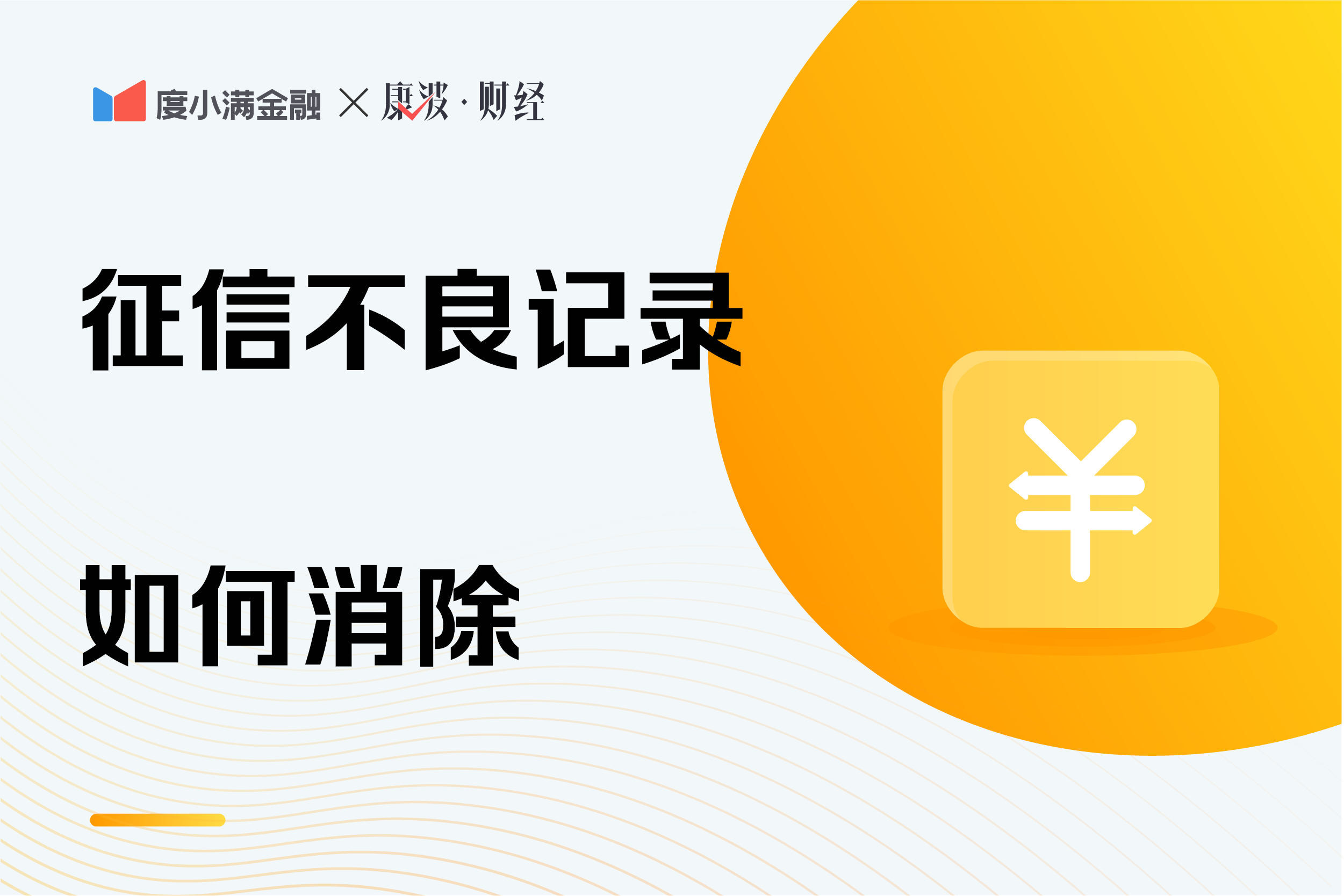 怎么可以清除逾期,二代征信上线,征信不良记录如何消除