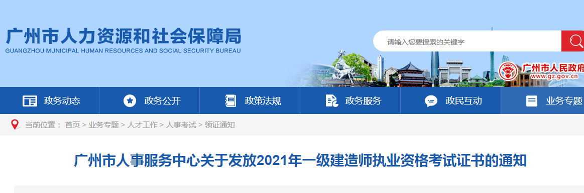 广州市2021年一级建造师合格证书发放通知！逾期不领取 不再补发