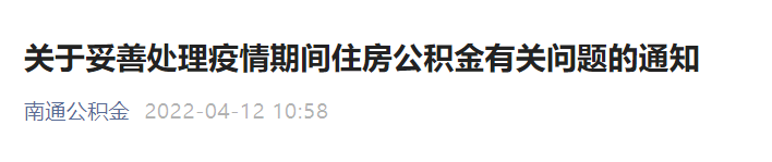 不作逾期、不上征信！南通官方明确疫情期间公积金贷款偿还问题