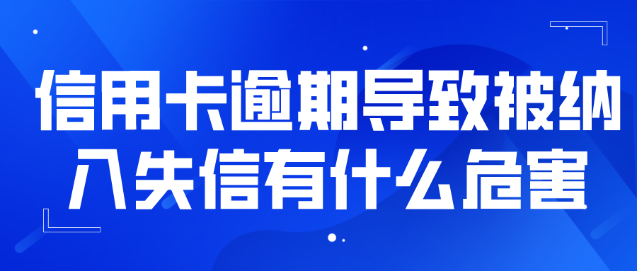 信用逾期会影响租房吗,信用卡逾期导致被纳入失信有什么危害吗