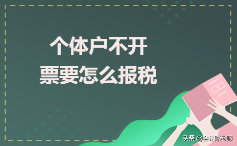 企业个税逾期交罚款怎么没有发票,个体户不开票要怎么报税和做账