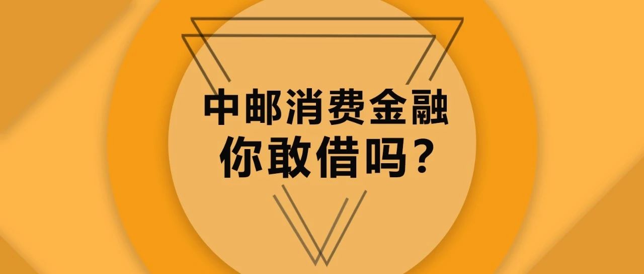 邮你贷因为系统升级导致逾期,中邮消费高额罚息