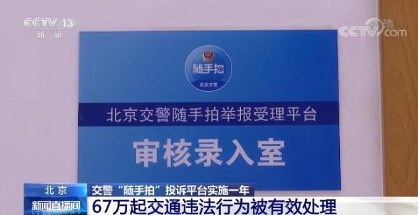 北京交警“随手拍”投诉平台实施一年 67万起交通违法行为被有效处理