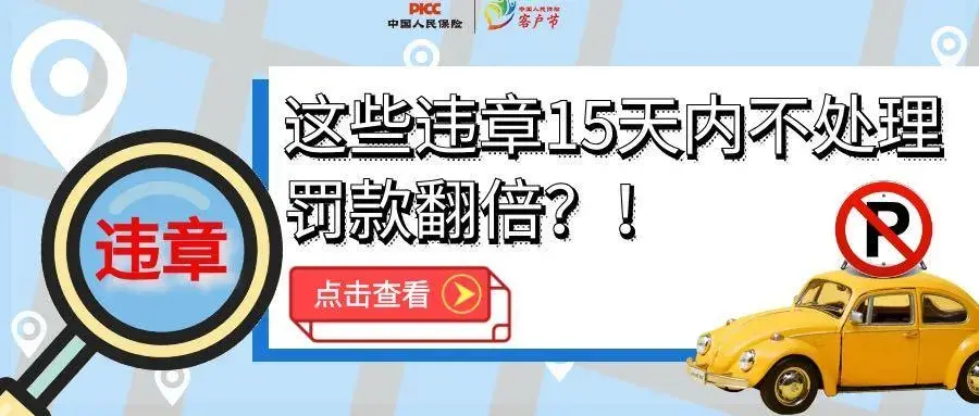 交警罚单逾期半个月处理,这些违章15天内不处理,罚款翻倍吗