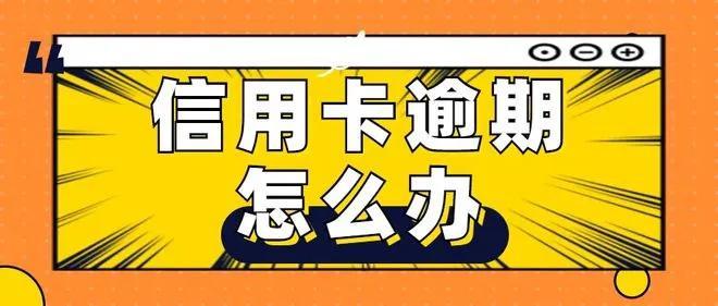 信用逾期了有什么影响,疫情后信用卡逾期大爆发