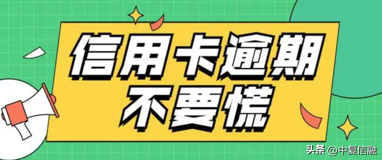 中复信融｜征信逾期人为和非人为合理合规的修复处理教程