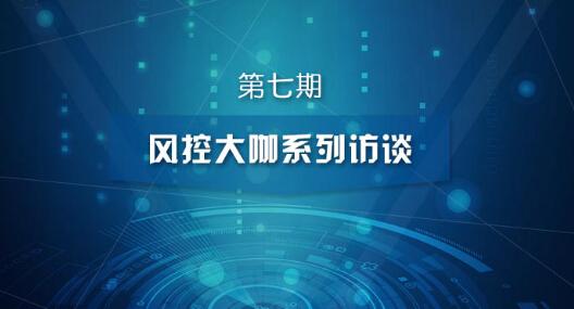 郑谦信：揭秘亚联财基业长青的风控之道