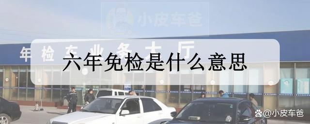 申请合格标志提示逾期未检验,六年免检是什么意思?